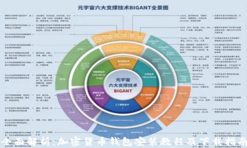 
全面解析：加密货币钱包安装教程及下载指南