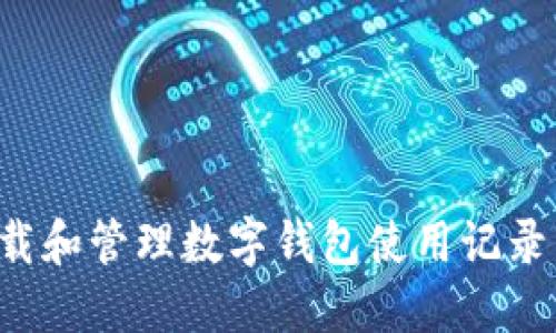 : 如何下载和管理数字钱包使用记录：全面指南