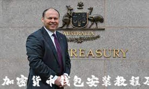 
全面解析：加密货币钱包安装教程及下载指南