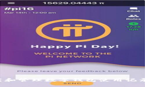 : 如何下载和管理数字钱包使用记录：全面指南