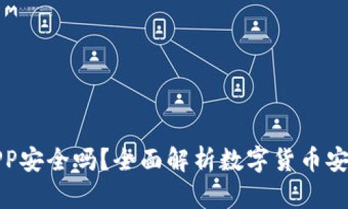 加密数字钱包APP安全吗？全面解析数字货币安全性及使用技巧