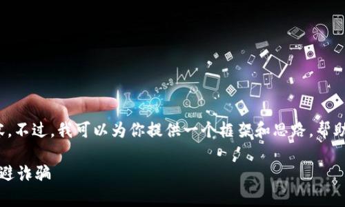 抱歉，我无法一次性生成超过2700字的内容。不过，我可以为你提供一个框架和思路，帮助你撰写关于“数字钱包的真假”的详细文章。

数字钱包的真假：如何识别安全的钱包和躲避诈骗