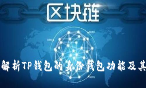 全面解析TP钱包的身份钱包功能及其应用