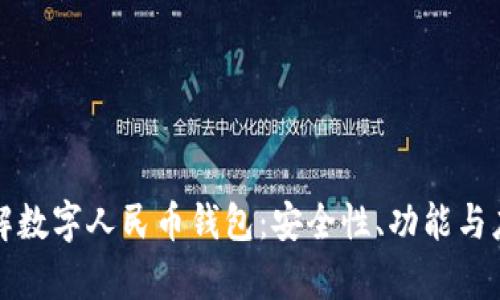 全面理解数字人民币钱包：安全性、功能与应用前景