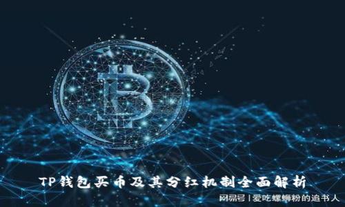TP钱包买币及其分红机制全面解析