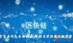2023年数字货币钱包全面指