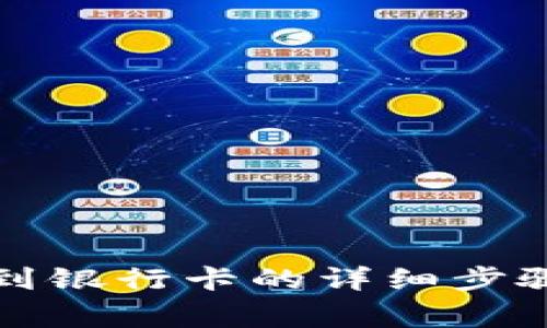 TP钱包提现到银行卡的详细步骤与注意事项