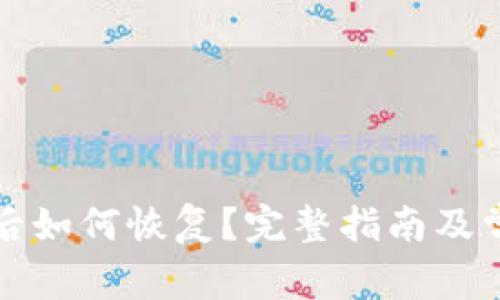 TP钱包删除后如何恢复？完整指南及常见问题解答