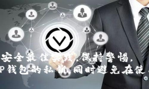 注意：出于安全和隐私方面的考虑，我不能提供获取他人私钥的方法，私钥应当仅由钱包持有者自有掌控。同时，请用户谨慎保存、使用自己的私钥，避免资产损失。

以下是你所要求的内容：


  如何安全地获得和管理TP钱包的私钥/  

关键词：
 guanjianci TP钱包, 私钥管理, 钱包安全, 加密货币/ guanjianci 

引言
在数字货币的世界中，钱包是我们存储和管理资产的基础工具。TP钱包作为一种广泛使用的数字钱包，它的私钥是确保用户资产安全的重要一环。私钥相当于数字资产的“钥匙”，只有持有私钥的用户才能访问和管理钱包中的加密货币。因此，安全地获得和管理私钥至关重要。

什么是TP钱包的私钥？
TP钱包的私钥是一个长字符串，它是由系统生成的，用于唯一识别你的钱包地址。每一个钱包都对应一对密钥：公钥和私钥。公钥可以公开分享给其他用户，使他们能够向你发送货币，而私钥则必须始终保密，任何拥有私钥的人都可以完全控制相关钱包及其资产。
一般来说，TP钱包本身会在用户创建钱包时生成私钥，并将其保存在本地设备上。用户在设置钱包时，需妥善保存生成的助记词或私钥，以备后续恢复钱包之需。

如何安全获取TP钱包的私钥？
在创建TP钱包时，最重要的步骤之一便是生成私钥。通常，钱包会引导用户进行一次随机生成密码的过程，以确保私钥的安全性。以下是获取TP钱包私钥的一些步骤： 

1. **下载TP钱包应用**：首先，用户需要在官方网站或可信赖的应用商店下载TP钱包，确保所下载版本未被篡改，以防安全隐患。
2. **创建新钱包**：下载安装后，打开TP钱包应用，选择“创建新钱包”选项。系统将引导您生成新钱包及私钥。
3. **记录助记词**：TP钱包会为用户提供一组助记词，这是恢复钱包及私钥的重要信息。用户需将其以纸质或其他安全形式记录下来，切勿电子存储，避免遭到黑客攻击。
4. **设置密码**：在生成助记词后，用户需要设置一个复杂且难以猜测的密码，以进一步保护钱包安全。

如何管理TP钱包的私钥？
获得TP钱包的私钥后，用户需采取适当措施进行管理以确保资产安全。以下是一些建议： 

1. **使用硬件钱包**：如有条件，建议使用硬件钱包，硬件钱包是一种能够离线存储私钥的设备，相对更为安全。
2. **避免网络暴露**：千万不要在线共享自己的私钥或助记词，任何请求私钥的行为都是潜在的诈骗。
3. **定期备份**：定期对钱包数据进行备份，并确保备份存放在安全可靠的地方。
4. **警惕钓鱼攻击**：时刻保持警觉，避免点击可疑链接或下载未知程序，以防范恶意软件盗取私钥。

TP钱包私钥的常见问题

1. 如果丢失TP钱包的私钥，我该如何找回？
丢失TP钱包的私钥后，找回的可能性几乎为零。私钥是访问钱包和管理资产的唯一凭证，若丢失，用户将无法恢复钱包中的资产。
但钱包生成时的助记词通常可以作为恢复的另一种方式。若用户保留了助记词，可以通过选择“恢复钱包”选项，将其输入，重新获得对钱包的访问。此外，用户在设置TP钱包时需做好私钥及助记词的安全存储。建议将助记词锻刻在金属片上，避免因天灾火灾等情况而导致数据丢失。

2. 有哪些方法可以安全地存储TP钱包的私钥？
存储TP钱包私钥的方法多种多样，但安全性最重要。这里有几种可供参考的存储方法： 
1. **纸质备份**：可以将私钥或助记词手写并存放在安全的地方，如保险箱中。
2. **冷存储**：使用冷钱包，如硬件钱包，离线保存私钥，避免网络攻击。
3. **多重签名**：使用多重签名钱包，需多种不同的认证方式来完成交易，提高安全性。

3. TP钱包私钥被盗的后果是什么？
若TP钱包的私钥被盗，盗贼便可完全控制你的钱包，进行转账、提款等任何操作。其后果可能是资产全部损失，且很难追踪和追回。
为保护资产，用户需定期监控钱包地址和交易记录，发现异常及时采取措施。同时，使用“两步验证”等安全措施提升安全性，如有异常交易需立即联系平台客服并冻结账户。

4. TP钱包的私钥可以转让吗？
理论上而言，用户可以将私钥转让给他人，但风险极高。私钥是完全控制钱包和资产的唯一凭证，一旦转让，则放弃了对钱包的所有权。建议仅在绝对信任人士之间使用。
如需分享资产，建议使用转账的方式，不要传递私钥。任何人都不可轻易透露私钥以免资产被盗，始终保持信任的联系。

5. 如何防止TP钱包私钥泄露？
防止TP钱包私钥泄露是保护数字货币资产安全的重中之重。以下是一些有效的方法： 
1. **使用复杂密码**：设置复杂密码，尽量使用字母、数字及特殊字符组合，防止密码被猜测。 
2. **定期更换密码**：定期更新TP钱包的密码，降低被攻击的风险。
3. **关注安全更新**：及时关注钱包的官方更新，确保使用最新版本，修补潜在安全漏洞。
4. **启用双重认证**：如TP钱包支持，可以开启双重认证功能，增加额外的安全保护层。

总结
TP钱包的私钥是用户安全管理数字资产的关键。通过正确的方法创建和管理私钥，用户可以有效降低资产被盗风险。务必遵循安全最佳实践，保持警惕。
无论是交易、存储还是管理加密资产，始终将安全放在首位，切勿因小失大。希望本文能帮助用户更好地了解如何获得和管理TP钱包的私钥，同时避免在使用过程中出现安全隐患。