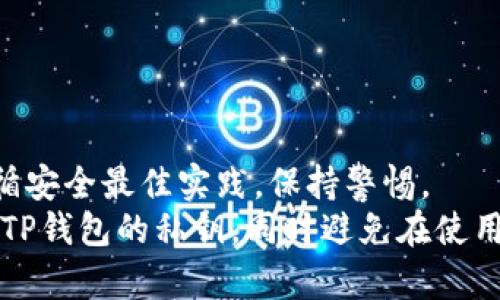 注意：出于安全和隐私方面的考虑，我不能提供获取他人私钥的方法，私钥应当仅由钱包持有者自有掌控。同时，请用户谨慎保存、使用自己的私钥，避免资产损失。

以下是你所要求的内容：


  如何安全地获得和管理TP钱包的私钥/  

关键词：
 guanjianci TP钱包, 私钥管理, 钱包安全, 加密货币/ guanjianci 

引言
在数字货币的世界中，钱包是我们存储和管理资产的基础工具。TP钱包作为一种广泛使用的数字钱包，它的私钥是确保用户资产安全的重要一环。私钥相当于数字资产的“钥匙”，只有持有私钥的用户才能访问和管理钱包中的加密货币。因此，安全地获得和管理私钥至关重要。

什么是TP钱包的私钥？
TP钱包的私钥是一个长字符串，它是由系统生成的，用于唯一识别你的钱包地址。每一个钱包都对应一对密钥：公钥和私钥。公钥可以公开分享给其他用户，使他们能够向你发送货币，而私钥则必须始终保密，任何拥有私钥的人都可以完全控制相关钱包及其资产。
一般来说，TP钱包本身会在用户创建钱包时生成私钥，并将其保存在本地设备上。用户在设置钱包时，需妥善保存生成的助记词或私钥，以备后续恢复钱包之需。

如何安全获取TP钱包的私钥？
在创建TP钱包时，最重要的步骤之一便是生成私钥。通常，钱包会引导用户进行一次随机生成密码的过程，以确保私钥的安全性。以下是获取TP钱包私钥的一些步骤： 

1. **下载TP钱包应用**：首先，用户需要在官方网站或可信赖的应用商店下载TP钱包，确保所下载版本未被篡改，以防安全隐患。
2. **创建新钱包**：下载安装后，打开TP钱包应用，选择“创建新钱包”选项。系统将引导您生成新钱包及私钥。
3. **记录助记词**：TP钱包会为用户提供一组助记词，这是恢复钱包及私钥的重要信息。用户需将其以纸质或其他安全形式记录下来，切勿电子存储，避免遭到黑客攻击。
4. **设置密码**：在生成助记词后，用户需要设置一个复杂且难以猜测的密码，以进一步保护钱包安全。

如何管理TP钱包的私钥？
获得TP钱包的私钥后，用户需采取适当措施进行管理以确保资产安全。以下是一些建议： 

1. **使用硬件钱包**：如有条件，建议使用硬件钱包，硬件钱包是一种能够离线存储私钥的设备，相对更为安全。
2. **避免网络暴露**：千万不要在线共享自己的私钥或助记词，任何请求私钥的行为都是潜在的诈骗。
3. **定期备份**：定期对钱包数据进行备份，并确保备份存放在安全可靠的地方。
4. **警惕钓鱼攻击**：时刻保持警觉，避免点击可疑链接或下载未知程序，以防范恶意软件盗取私钥。

TP钱包私钥的常见问题

1. 如果丢失TP钱包的私钥，我该如何找回？
丢失TP钱包的私钥后，找回的可能性几乎为零。私钥是访问钱包和管理资产的唯一凭证，若丢失，用户将无法恢复钱包中的资产。
但钱包生成时的助记词通常可以作为恢复的另一种方式。若用户保留了助记词，可以通过选择“恢复钱包”选项，将其输入，重新获得对钱包的访问。此外，用户在设置TP钱包时需做好私钥及助记词的安全存储。建议将助记词锻刻在金属片上，避免因天灾火灾等情况而导致数据丢失。

2. 有哪些方法可以安全地存储TP钱包的私钥？
存储TP钱包私钥的方法多种多样，但安全性最重要。这里有几种可供参考的存储方法： 
1. **纸质备份**：可以将私钥或助记词手写并存放在安全的地方，如保险箱中。
2. **冷存储**：使用冷钱包，如硬件钱包，离线保存私钥，避免网络攻击。
3. **多重签名**：使用多重签名钱包，需多种不同的认证方式来完成交易，提高安全性。

3. TP钱包私钥被盗的后果是什么？
若TP钱包的私钥被盗，盗贼便可完全控制你的钱包，进行转账、提款等任何操作。其后果可能是资产全部损失，且很难追踪和追回。
为保护资产，用户需定期监控钱包地址和交易记录，发现异常及时采取措施。同时，使用“两步验证”等安全措施提升安全性，如有异常交易需立即联系平台客服并冻结账户。

4. TP钱包的私钥可以转让吗？
理论上而言，用户可以将私钥转让给他人，但风险极高。私钥是完全控制钱包和资产的唯一凭证，一旦转让，则放弃了对钱包的所有权。建议仅在绝对信任人士之间使用。
如需分享资产，建议使用转账的方式，不要传递私钥。任何人都不可轻易透露私钥以免资产被盗，始终保持信任的联系。

5. 如何防止TP钱包私钥泄露？
防止TP钱包私钥泄露是保护数字货币资产安全的重中之重。以下是一些有效的方法： 
1. **使用复杂密码**：设置复杂密码，尽量使用字母、数字及特殊字符组合，防止密码被猜测。 
2. **定期更换密码**：定期更新TP钱包的密码，降低被攻击的风险。
3. **关注安全更新**：及时关注钱包的官方更新，确保使用最新版本，修补潜在安全漏洞。
4. **启用双重认证**：如TP钱包支持，可以开启双重认证功能，增加额外的安全保护层。

总结
TP钱包的私钥是用户安全管理数字资产的关键。通过正确的方法创建和管理私钥，用户可以有效降低资产被盗风险。务必遵循安全最佳实践，保持警惕。
无论是交易、存储还是管理加密资产，始终将安全放在首位，切勿因小失大。希望本文能帮助用户更好地了解如何获得和管理TP钱包的私钥，同时避免在使用过程中出现安全隐患。