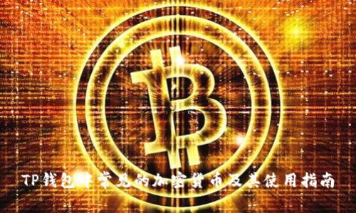 TP钱包中常见的加密货币及其使用指南