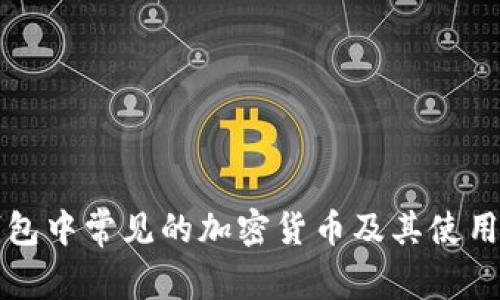 TP钱包中常见的加密货币及其使用指南