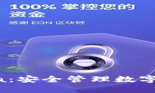 加密钱包Libra：安全管理数字资产的新选择