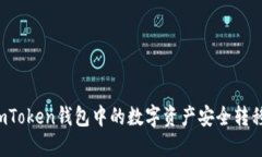 : 如何将ImToken钱包中的数