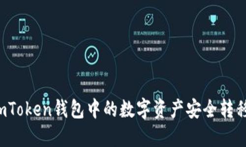 : 如何将ImToken钱包中的数字资产安全转移到TP钱包？
