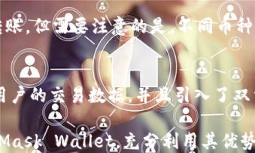 
  全面解析Mask区块链钱包：安全性、使用技巧与未来发展/  

关键词
 guanjianci Mask区块链钱包, 区块链钱包安全性, 数字资产管理, 加密货币交互/ guanjianci 

区块链技术的迅猛发展，使得数字货币和区块链钱包的使用逐渐深入人心。在众多区块链钱包中，Mask Wallet以其独特的功能和安全性脱颖而出。本文将对Mask区块链钱包进行全面的解析，包括其安全性、使用方法、优劣势以及未来的发展趋势。

一、Mask区块链钱包概述
Mask Wallet是一个去中心化的数字钱包，可以帮助用户安全存储、管理和交易加密货币。与传统的中心化钱包不同，Mask Wallet将用户的私钥和种子短语储存在本地，不会将敏感信息上传至服务器，以确保用户的资产安全。

Mask Wallet不仅支持多种加密货币，并且集成了多种去中心化金融（DeFi）应用，使用户能够轻松进行数字资产的交换与管理。此外，Mask Wallet还支持与去中心化应用（DApp）的交互，使用户能够享受到更为丰富的区块链生态体验。

二、Mask区块链钱包的安全性
安全性是区块链钱包最为重要的特性之一。Mask Wallet通过多重安全机制确保用户资产安全。首先，用户的私钥不会被存储在云端，而是保存在用户设备本地。这意味着即使Mask Wallet的服务器遭到攻击，用户的资产仍然安全。

此外，Mask Wallet还提供了冷存储和热存储相结合的解决方案，以提高资金的安全性。用户可以根据需要选择将部分资产存放在冷钱包中，以防止网络攻击带来的损失。

在日常使用中，Mask Wallet还提供了二次验证机制。用户可以设置多重身份验证（MFA），增加账户的安全性。通过这种方式，即便黑客获取了用户的登录信息，也难以进行非法操作。

三、Mask区块链钱包的使用技巧
对于新手用户来说，熟悉Mask Wallet的使用操作是非常重要的。以下是一些实用的使用技巧：
1. **安全设置**：第一次使用钱包时，务必开启多重身份验证。虽然钱包自身很安全，但防范于未然总是必要的。
2. **备份私钥**：用户需要将私钥和种子短语妥善保存。一旦设备丢失或者钱包被误删，用户将无法找回资金。
3. **定期更新**：定期检查并更新Mask Wallet的版本，确保使用的是最新的安全补丁。开发团队会不定期发布更新以修复潜在的安全问题。
4. **了解手续费**：每次交易都可能涉及手续费，用户可以根据实际交易需求选择最优的手续费。了解市场行情可以帮助用户在交易时获取更好的汇率。

四、Mask区块链钱包的未来发展
随着各项技术的不断进步，Mask Wallet也在不断创新和发展。以下是一些未来可能的发展方向：
1. **功能扩展**：Mask Wallet有望集成更多DeFi应用和区块链项目，用户将在一个平台上完成更加多样的数字资产管理。
2. **用户体验提升**：未来，Mask Wallet可能会其界面和交互体验，提升用户的使用便利性，使更多非技术用户也易于上手。
3. **跨链支持**：现在的区块链生态非常复杂，许多用户在不同链之间交易资产。Mask Wallet可能会推出跨链功能，让用户在不同链间进行简单迅速的交易。
4. **教育与社区建设**：Mask Wallet很可能加大对用户教育的投入，帮助用户更好地理解区块链和数字货币。同时，建立更为活跃的社区也将有助于提升用户粘性。

五、常见问题解答

1. Mask区块链钱包如何下载和安装？
下载和安装Mask Wallet非常简单，用户可以通过访问官网或相关应用商店直接进行下载。Mask Wallet提供了多个平台的版本，包括Chrome扩展程序和移动端应用。安装过程中，用户需要按照提示步骤进行操作，并在第一次使用时设置密码和备份种子短语。此外，在安装完成后，用户应确保更新到最新版本以获取最佳的安全保障。

2. 如果我忘记了Mask Wallet的密码，该怎么办？
如果用户忘记了Mask Wallet的密码，恢复过程将主要依赖于用户备份的种子短语。用户可以在登录界面选择“找回密码”或者“恢复钱包”，然后输入种子短语，系统将会自动为用户创建一个新的密码和钱包地址。因此，妥善保存种子短语对用户至关重要，一旦丢失，恢复将变得非常复杂甚至不可能。

3. 如何正确备份我的Mask钱包？
正确备份是确保资金安全的重要步骤。用户在初次设置钱包时，会获得一组种子短语（通常为12-24个单词），用户应将其抄写在纸质媒介上并放在安全的地方。需要注意的是，这些单词的顺序和完整性都至关重要。此外，用户还可以定期更新备份文件，以确保在多次操作后仍能保持最新的数据。切忌将备份信息存储在云端或他人能轻易看到的地方。

4. Mask钱包支持哪些加密货币？
Mask Wallet支持多种主流加密货币，包括但不限于比特币（BTC）、以太坊（ETH）、链上代币等。用户可以在钱包内方便地添加和管理不同的加密资产，进行快速的交易和转账。但需要注意的是，不同币种的支持情况可能会随时更新，因此用户在进行操作之前，应先确认当前支持的币种列表，以确保交易的顺利进行。

5. 使用Mask Wallet进行交易是否安全？
使用Mask Wallet进行加密货币交易是一种相对安全的方式。该钱包的设计注重安全性，用户的私钥和敏感信息始终保存在本地。同时，Mask Wallet使用加密技术保护用户的交易数据，并且引入了双重验证等安全措施来进一步增强账户安全性。然而，用户在使用过程中仍需保持警惕，定期检查钱包的安全设置，并避免在不安全的网络环境中进行交易，以降低安全风险。

总结起来，Mask Wallet是一款用户友好且安全的区块链钱包，凭借其强大的功能和良好的用户体验，正日益受到广泛关注。希望通过本文的介绍，用户能够更深入地了解Mask Wallet，充分利用其优势，安全、高效地管理自己的数字资产。