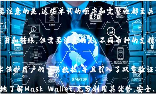 
  全面解析Mask区块链钱包：安全性、使用技巧与未来发展/  

关键词
 guanjianci Mask区块链钱包, 区块链钱包安全性, 数字资产管理, 加密货币交互/ guanjianci 

区块链技术的迅猛发展，使得数字货币和区块链钱包的使用逐渐深入人心。在众多区块链钱包中，Mask Wallet以其独特的功能和安全性脱颖而出。本文将对Mask区块链钱包进行全面的解析，包括其安全性、使用方法、优劣势以及未来的发展趋势。

一、Mask区块链钱包概述
Mask Wallet是一个去中心化的数字钱包，可以帮助用户安全存储、管理和交易加密货币。与传统的中心化钱包不同，Mask Wallet将用户的私钥和种子短语储存在本地，不会将敏感信息上传至服务器，以确保用户的资产安全。

Mask Wallet不仅支持多种加密货币，并且集成了多种去中心化金融（DeFi）应用，使用户能够轻松进行数字资产的交换与管理。此外，Mask Wallet还支持与去中心化应用（DApp）的交互，使用户能够享受到更为丰富的区块链生态体验。

二、Mask区块链钱包的安全性
安全性是区块链钱包最为重要的特性之一。Mask Wallet通过多重安全机制确保用户资产安全。首先，用户的私钥不会被存储在云端，而是保存在用户设备本地。这意味着即使Mask Wallet的服务器遭到攻击，用户的资产仍然安全。

此外，Mask Wallet还提供了冷存储和热存储相结合的解决方案，以提高资金的安全性。用户可以根据需要选择将部分资产存放在冷钱包中，以防止网络攻击带来的损失。

在日常使用中，Mask Wallet还提供了二次验证机制。用户可以设置多重身份验证（MFA），增加账户的安全性。通过这种方式，即便黑客获取了用户的登录信息，也难以进行非法操作。

三、Mask区块链钱包的使用技巧
对于新手用户来说，熟悉Mask Wallet的使用操作是非常重要的。以下是一些实用的使用技巧：
1. **安全设置**：第一次使用钱包时，务必开启多重身份验证。虽然钱包自身很安全，但防范于未然总是必要的。
2. **备份私钥**：用户需要将私钥和种子短语妥善保存。一旦设备丢失或者钱包被误删，用户将无法找回资金。
3. **定期更新**：定期检查并更新Mask Wallet的版本，确保使用的是最新的安全补丁。开发团队会不定期发布更新以修复潜在的安全问题。
4. **了解手续费**：每次交易都可能涉及手续费，用户可以根据实际交易需求选择最优的手续费。了解市场行情可以帮助用户在交易时获取更好的汇率。

四、Mask区块链钱包的未来发展
随着各项技术的不断进步，Mask Wallet也在不断创新和发展。以下是一些未来可能的发展方向：
1. **功能扩展**：Mask Wallet有望集成更多DeFi应用和区块链项目，用户将在一个平台上完成更加多样的数字资产管理。
2. **用户体验提升**：未来，Mask Wallet可能会其界面和交互体验，提升用户的使用便利性，使更多非技术用户也易于上手。
3. **跨链支持**：现在的区块链生态非常复杂，许多用户在不同链之间交易资产。Mask Wallet可能会推出跨链功能，让用户在不同链间进行简单迅速的交易。
4. **教育与社区建设**：Mask Wallet很可能加大对用户教育的投入，帮助用户更好地理解区块链和数字货币。同时，建立更为活跃的社区也将有助于提升用户粘性。

五、常见问题解答

1. Mask区块链钱包如何下载和安装？
下载和安装Mask Wallet非常简单，用户可以通过访问官网或相关应用商店直接进行下载。Mask Wallet提供了多个平台的版本，包括Chrome扩展程序和移动端应用。安装过程中，用户需要按照提示步骤进行操作，并在第一次使用时设置密码和备份种子短语。此外，在安装完成后，用户应确保更新到最新版本以获取最佳的安全保障。

2. 如果我忘记了Mask Wallet的密码，该怎么办？
如果用户忘记了Mask Wallet的密码，恢复过程将主要依赖于用户备份的种子短语。用户可以在登录界面选择“找回密码”或者“恢复钱包”，然后输入种子短语，系统将会自动为用户创建一个新的密码和钱包地址。因此，妥善保存种子短语对用户至关重要，一旦丢失，恢复将变得非常复杂甚至不可能。

3. 如何正确备份我的Mask钱包？
正确备份是确保资金安全的重要步骤。用户在初次设置钱包时，会获得一组种子短语（通常为12-24个单词），用户应将其抄写在纸质媒介上并放在安全的地方。需要注意的是，这些单词的顺序和完整性都至关重要。此外，用户还可以定期更新备份文件，以确保在多次操作后仍能保持最新的数据。切忌将备份信息存储在云端或他人能轻易看到的地方。

4. Mask钱包支持哪些加密货币？
Mask Wallet支持多种主流加密货币，包括但不限于比特币（BTC）、以太坊（ETH）、链上代币等。用户可以在钱包内方便地添加和管理不同的加密资产，进行快速的交易和转账。但需要注意的是，不同币种的支持情况可能会随时更新，因此用户在进行操作之前，应先确认当前支持的币种列表，以确保交易的顺利进行。

5. 使用Mask Wallet进行交易是否安全？
使用Mask Wallet进行加密货币交易是一种相对安全的方式。该钱包的设计注重安全性，用户的私钥和敏感信息始终保存在本地。同时，Mask Wallet使用加密技术保护用户的交易数据，并且引入了双重验证等安全措施来进一步增强账户安全性。然而，用户在使用过程中仍需保持警惕，定期检查钱包的安全设置，并避免在不安全的网络环境中进行交易，以降低安全风险。

总结起来，Mask Wallet是一款用户友好且安全的区块链钱包，凭借其强大的功能和良好的用户体验，正日益受到广泛关注。希望通过本文的介绍，用户能够更深入地了解Mask Wallet，充分利用其优势，安全、高效地管理自己的数字资产。