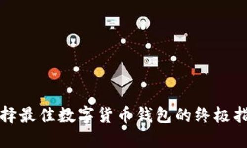 选择最佳数字货币钱包的终极指南