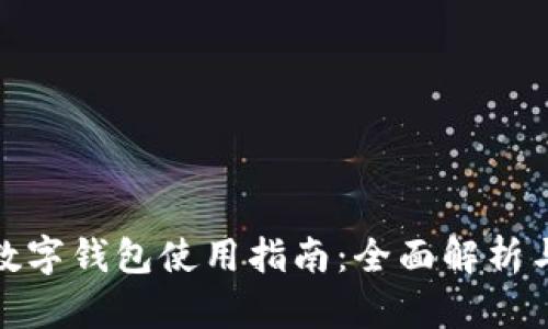 天猫超市数字钱包使用指南：全面解析与实用技巧