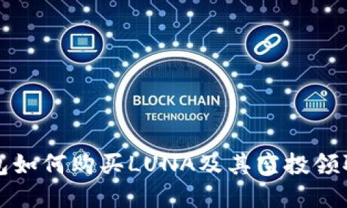 tp钱包如何购买LUNA及其空投领取指南