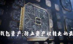 如何保护你的数字钱包资
