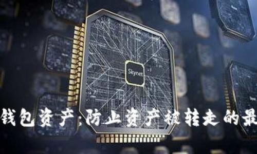 如何保护你的数字钱包资产：防止资产被转走的最佳实践与有效策略