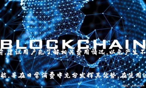 小米钱包如何模拟加密卡：详解使用步骤与注意事项
小米钱包, 加密卡, 模拟支付, 手机支付/guanjianci

引言
随着移动支付技术的不断发展，越来越多的用户开始使用手机进行日常消费。在众多的手机支付应用中，小米钱包凭借其安全性和便捷性受到许多用户的喜爱。为了提高用户的支付体验，小米钱包也提供了模拟加密卡的功能，使用户能够更加方便地进行线上线下消费。本文将详细探讨小米钱包如何模拟加密卡的使用步骤、注意事项，以及相关的功能和安全性问题。

一、小米钱包介绍
小米钱包是一款由小米公司推出的移动支付应用，除了基本的支付功能外，它还支持各种金融服务，包括转账、红包、理财等。通过小米钱包，用户可以将银行卡、信用卡等金融账户与其账户绑定，轻松进行消费。同时，小米钱包通过先进的安全措施保护用户的财务信息，确保交易的安全性。

1.1 小米钱包的主要功能
小米钱包提供了多种功能，主要包括：
ul
  li支付功能：支持扫描二维码和NFC支付，方便用户在实体店消费。/li
  li转账和收款：用户可以通过手机号码或者二维码进行快速的转账和收款。/li
  li理财产品：小米钱包还提供了多种理财产品供用户选择，帮助用户更好地管理财务。/li
  li红包功能：用户可以通过小米钱包发送和接收红包，增加用户间的互动性。/li
/ul

二、模拟加密卡的必要性
模拟加密卡功能的出现，主要是为了满足用户对于安全支付及便利性的要求。传统的支付方式常常需要实体卡片，而模拟加密卡则使得用户可以通过手机直接进行支付，减少了实体卡的使用。

2.1 安全性
与传统的实体卡相比，模拟加密卡具有更高的安全性。其密码和信息加密存储，降低了用户信息被盗取的风险。而且，在进行支付时，小米钱包会生成动态验证码，提高了交易的安全性。

2.2 便捷性
使用手机支付可以大大提高用户的支付效率，尤其在高峰期时，避免了用户排队取卡的麻烦。用户只需打开小米钱包，即可轻松完成支付。

2.3 多样性
模拟加密卡允许用户将多张银行卡的信息存储在同一应用中，用户可以根据需要选择支付来源，方便灵活。

三、小米钱包模拟加密卡的使用步骤
接下来，我们将详细介绍如何在小米钱包中模拟加密卡，确保用户能够顺利完成操作。

3.1 下载并安装小米钱包
首先，用户需要下载并安装小米钱包应用。可以在各大应用商店搜索“小米钱包”，下载并安装。安装完成后，用户需要注册并登录账户。

3.2 绑定银行卡
用户登录后，可以根据以下步骤进行银行卡绑定：
ol
  li在小米钱包主界面，点击“我的钱包”。/li
  li选择“银行卡管理”，点击“添加银行卡”。/li
  li输入银行卡的卡号和相关信息。/li
  li根据提示进行身份验证，以确保用户信息的安全。/li
/ol

3.3 开启模拟加密卡功能
绑定银行卡后，用户可以开启模拟加密卡功能：
ol
  li在银行卡管理界面中，选择已绑定的银行卡。/li
  li找到“开启加密卡模拟”选项，并根据提示完成操作。/li
  li系统将生成一张模拟加密卡的信息，用户可根据需要选择使用。/li
/ol

3.4 使用模拟加密卡进行支付
最后，用户可以使用模拟加密卡进行支付：
ol
  li在支付时，打开小米钱包，选择“支付”功能。/li
  li选择“模拟加密卡支付”选项，将生成的支付信息告知商家。/li
  li确认金额后，完成支付流程。/li
/ol

四、注意事项
在使用小米钱包模拟加密卡的过程中，用户需要注意以下事项，以确保支付安全和用户体验：

4.1 保护账户安全
用户在使用小米钱包时，应尽量避免在公共网络下进行账户管理，防止信息被盗取。同时，建议定期更换登录密码，以提高安全性。

4.2 确认支付信息
在进行每一次支付前，务必确认支付金额和商家信息，避免因输入错误造成经济损失。尽量选择信誉良好的商家进行交易。

4.3 更新应用程序
定期更新小米钱包应用，确保使用最新的安全功能和性能。旧版本可能存在安全隐患，影响使用体验。

4.4 设置交易提醒
用户可以在小米钱包中设置交易提醒功能，以及时了解账户的交易动态，确保每一笔消费都是本人操作。

4.5 保留消费记录
定期检查消费记录，了解自己的消费情况，便于更好地管理财务，同时也能及时发现异常交易。

五、常见问题解答
在使用小米钱包模拟加密卡的过程中，用户可能会遇到一些问题。以下是五个常见问题的解答，希望能够帮助用户更好地使用小米钱包。

5.1 怎么找回小米钱包的登录密码？
若用户忘记了小米钱包的登录密码，则可以通过以下步骤找回：
ol
  li在登录界面，点击“忘记密码”选项。/li
  li按照系统提示输入注册时使用的手机号码。/li
  li系统将发送验证码至该手机，用户需输入并验证。/li
  li最后，用户可设置新的登录密码，确保账户安全。/li
/ol
在账户找回过程中，如果无法收到验证码，用户需要检查网络连接或联系客服进行帮助。

5.2 模拟加密卡的支付是否安全？
小米钱包的模拟加密卡支付是相对安全的，其使用了多种加密技术来保护用户的支付信息。支付过程中的信息通过动态验证码传输，避免了用户信息被盗取的风险。此外，用户还可以设置交易密码，增加安全性。
不过，用户在进行支付时应注意确保个人手机的安全，避免他人窃取使用。建议关闭未使用的无线网络，保持软件更新，及时更改密码，以确保账户的安全性。

5.3 绑定银行卡后是否可以解绑？
用户在小米钱包中绑定的银行卡是可以解绑的。步骤如下：
ol
  li打开小米钱包，在“我的钱包”界面选择“银行卡管理”。/li
  li点击要解绑的银行卡，选择“解绑”选项。/li
  li系统将要求用户确认，确认后即可成功解绑。/li
/ol
需要注意的是，解绑银行卡后，该银行卡信息将从用户的小米钱包中删除，用户需重新绑定才能再次使用。此外，解绑操作后，若该银行卡内存在未处理的交易时，建议先解决交易后再进行解绑。

5.4 如何提高小米钱包的安全性？
用户可以通过以下方式提高小米钱包的安全性：
ul
  li启用手机安全锁，确保他人无法轻易访问手机。/li
  li定期更改小米钱包的登录密码，避免密码长期不变。/li
  li避免在公共Wi-Fi环境下进行敏感操作，确保网络安全。/li
  li开启安全提醒功能，设定交易时的消息通知，以便及时了解消费动态。/li
  li定期查看账户的交易记录，发现异常交易及时采取措施。/li
/ul

5.5 小米钱包的相应费用是多少？
小米钱包的使用是免费的，用户可以在应用中进行支付、转账等操作而无需支付额外费用。然而，在某些情况下，银行可能会收取手续费，例如跨行转账等。在使用之前，建议用户先了解相关费用情况，以免产生不必要的支出。

结论
小米钱包模拟加密卡的功能为用户提供了更加便捷和安全的支付方式，极大地提高了用户的支付体验。通过了解其使用步骤和注意事项，用户能够更好地掌握该功能，并在日常消费中充分发挥其优势。在使用过程中，用户也应注意账户和支付的安全，定期检查和更新自身的安全措施。此外，了解并解决常见问题，有助于用户更顺畅地使用小米钱包，享受现代化的支付便利。