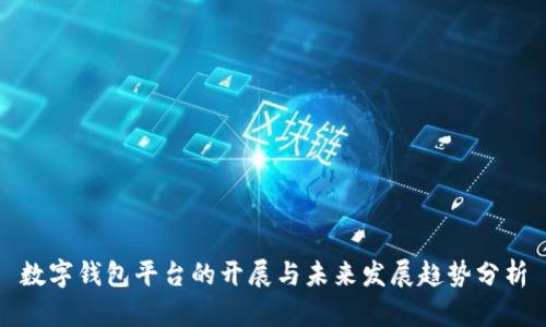 数字钱包平台的开展与未来发展趋势分析