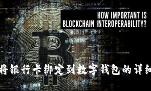 如何将银行卡绑定到数字钱包的详细指南