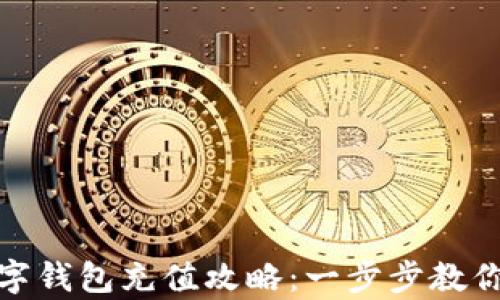 
全面解析泰达币数字钱包充值攻略：一步步教你如何安全快速充值
