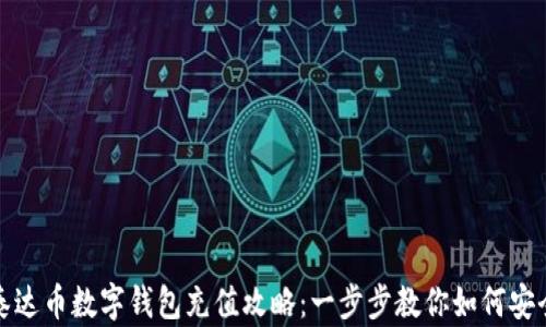 
全面解析泰达币数字钱包充值攻略：一步步教你如何安全快速充值