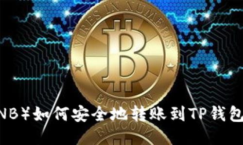 币安币（BNB）如何安全地转账到TP钱包：详细指南