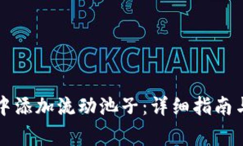 如何在TP钱包中添加流动池子：详细指南与常见问题解答