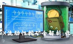 TP钱包中的MDX流动性挖矿全