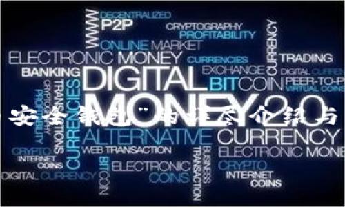 通过此内容，我将为您提供关于“数字货币安全钱包”的详尽介绍与解析。以下是符合您搜索需求的和关键词：

2023年最安全的数字货币钱包推荐