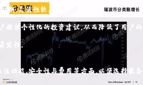   全面解析理财类数字钱包：功能、安全性与未来趋势 / 

 guanjianci 数字钱包, 理财, 移动支付, 加密货币 /guanjianci 

数字钱包已经成为现代生活中不可或缺的一部分，尤其是在理财方面的应用让人们的财务管理变得更加便捷。然而，许多人对理财类数字钱包的理解仍然比较模糊。本篇文章将深入探讨理财类数字钱包的定义、功能、安全性、未来趋势，并针对可能产生的五个相关问题进行详细讨论，帮助读者全面认识和理解这一新兴的金融工具。

理财类数字钱包的定义和功能
理财类数字钱包，顾名思义，是一种用于管理个人财务的数字工具。与传统钱包存放现金和信用卡不同，数字钱包则是在智能手机或其他移动设备上，通过应用程序存储和管理资金。理财类数字钱包不仅能存储各种支付信息，帮助用户实现便捷购物，还具有更为复杂的理财功能，使得用户能够通过这个平台进行投资、资产管理、预算规划等。

现代理财类数字钱包的功能极其丰富，主要包括：
ul
listrong资金管理：/strong用户可以随时随地查看自己的账户余额、交易记录，并进行转账和支付。/li
listrong投资组合管理：/strong部分数字钱包默认集成了投资功能，用户可以直接在钱包中购买股票、基金、加密货币等各种资产。/li
listrong预算规划：/strong许多数字钱包提供预算和消费分析工具，帮助用户理清花费习惯，制定合理的消费计划。/li
listrong财务提醒：/strong自动提醒用户重要的账单到期时间，避免因为逾期而产生的罚款。/li
listrong加密货币支持：/strong一些数字钱包支持存储及交易加密货币，为用户提供更多投资选择。/li
/ul

理财类数字钱包的安全性如何保障
在涉及个人财务的领域，安全性是用户最为关注的方面之一。理财类数字钱包通常采用多重安全措施，以保障用户的资金安全。

以下是数字钱包常用的安全保障措施：
ul
listrong数据加密：/strong数据在传输和存储过程中的加密技术，可以有效防止数据被截获和篡改。/li
listrong双重认证：/strong增强身份验证措施，如短信验证码、指纹识别或脸部识别，确保只有授权用户能够访问钱包。/li
listrong账户监控：/strong一些钱包提供实时监控系统，能够实时检测异常交易，并及时提醒用户。/li
listrong保险保障：/strong有些平台为用户的资金提供保险，进一步保障用户的资产安全。/li
/ul

然而，尽管技术手段不断进步，用户在使用数字钱包时仍应保持谨慎，选择知名度高、安全性好的钱包应用，并定期更新账户密码，以防范可能出现的网络风险。

数字钱包的未来发展趋势
随着科技的快速发展和金融市场的不断变化，理财类数字钱包的未来发展趋势值得关注。

以下是未来数字钱包可能呈现的一些趋势：
ul
listrong多币种支持：/strong未来数字钱包将支持更多类型的货币，包括不同国家的法币和各种加密货币，满足用户的多元需求。/li
listrong智能合约的集成：/strong区块链技术的发展使得智能合约逐渐成为一种趋势，数字钱包将可以基于智能合约进行复杂的交易或投资决策，实现更高效的资产管理。/li
listrong社交化金融：/strong数字钱包会与社交平台结合，用户可以通过社交功能进行小额借贷、投资组团等，增加社交互动的乐趣。/li
listrong人工智能应用：/strong结合人工智能技术，数字钱包能够分析用户的消费习惯和财务状况，提供个性化的理财建议。/li
listrong更加便捷的界面与体验：/strong随着用户体验的不断提升，未来数字钱包的用户界面将更加友好，操作也将更加简便，使得理财更具趣味与乐趣。/li
/ul

常见问题一：如何选择适合自己的数字钱包?
选择合适的数字钱包时，用户通常会面临众多的选择和考量。首先，需要根据个人的使用需求来评估不同数字钱包的功能。例如，若用户偏向于投资理财，则可以选择那些集成了投资功能的数字钱包；如果追求便捷的支付体验，选择操作界面友好的钱包更为合适。

其次，用户在选择数字钱包时应关注平台的安全性。知名的数字钱包通常会有良好的用户反馈和严格的安全保护措施，例如数据加密和双重身份认证。此外，还需确认这些平台是否受相关政府及金融机构监管，确保资金的安全性。

最后，用户需要查看所选数字钱包是否支持多种货币及交易功能，尤其是如果用户希望进行加密货币的投资时，更应关注该钱包对不同币种的支持情况。

常见问题二：数字钱包的交易手续费高吗?
关于数字钱包的交易手续费问题，其实并没有固定的答案，因为不同的数字钱包和支付平台采用的收费模式都不相同。

一般而言，市面上一些主流的数字钱包在执行转账和充值时会收取一定比例的手续费。这些费用通常用于平台的维护和运营。但大部分情况下，用户在通过数字钱包进行购物时，部分商户可能会承担相关的手续费。

需要注意的是，数字钱包的手续费不仅取决于平台，还可能根据用户的交易量和频率有所不同。例如，一些钱包在用户达到一定的交易额度后，可能会进行手续费的减免或返还。

因此，用户在选择合适的数字钱包时，除了关注功能和知名度外，还应仔细查阅相关的费用说明，选择最适合自己需求的平台。

常见问题三：数字钱包是否安全可靠?
关于安全性，数字钱包的确存在一定的风险，但随着安全技术的不断成熟和发展，知名数字钱包总体上是相对安全可靠的。

不过，用户在使用数字钱包时，仍需保持一定的警惕。用户的账户密码、身份信息等个人资料是数字钱包的安全保护的关键，因此应定期更新密码，并开启双重身份验证功能，以提高账户的安全性。

此外，为了进一步保障安全，用户还可以考虑定期监控数字钱包中的消费记录，时刻关注账户的异常变化，一旦发现任何可疑之处，及时联系钱包客服及相关部门。

常见问题四：能否将传统货币转换为数字货币?
目前，许多数字钱包已经支持将传统法币转换为数字货币，用户可以通过这些钱包方便地进行货币的兑换。

具体而言，用户只需在支持该功能的数字钱包中，选择所需的兑换类型，输入金额后，系统会根据当前汇率自动完成转换。交易完成后，用户可在钱包中直接查看到自己新生成的数字货币。

然而，在进行货币兑换过程中，用户仍需注意交易的手续费以及汇率波动风险。建议在进行大额交易前，先了解并比较不同钱包平台的实时汇率及费用，以确保能够获得最佳的兑换体验。

常见问题五：数字钱包的理财功能和传统理财相比有哪些优势?
相较于传统的理财方式，数字钱包的理财功能确实在某些方面提供了更多的便利。

首先，数字钱包一般提供实时的资产监控，用户可以根据市场变化快速调整自己的投资策略。而传统理财产品如银行定期存款通常需要一定的时间周期，灵活性较差。

其次，数字钱包的费用一般要低于传统理财产品，用户可以避免许多隐形费用。此外，某些数字钱包还提供自动理财和智能投资功能，利用算法为用户提供个性化的投资建议，从而降低了用户的投资门槛。

最后，数字钱包通常具备社交分享及互动功能，用户可以与朋友分享投资情况，互相鼓励与学习。这种社交属性使得理财过程变得更为有趣，也更具启发性。

总结
理财类数字钱包在现代社会中扮演着越来越重要的角色，不仅提高了用户的理财效率，同时也丰富了用户的投资选择。在选择数字钱包时，用户应关注功能、安全性与费用等方面，以便选择最合适的平台。随着技术的发展，数字钱包的普及度将不断提高，而其未来也将面对更多机遇与挑战。