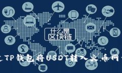 如何通过TP钱包将USDT转入