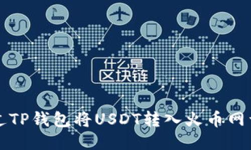 如何通过TP钱包将USDT转入火币网详细指南