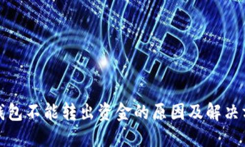 TP钱包不能转出资金的原因及解决方案