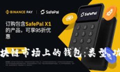 深入解析区块链市场上的