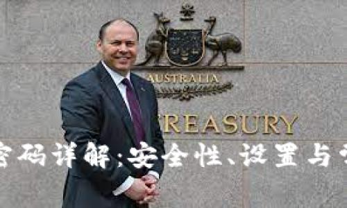 TP钱包授权密码详解：安全性、设置与常见问题解答