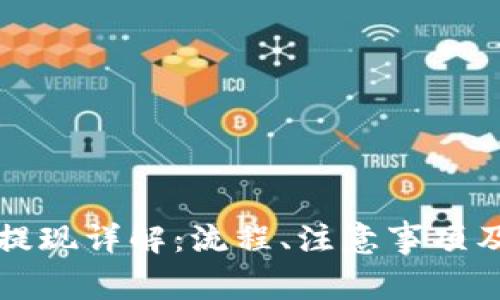 京东数字钱包提现详解：流程、注意事项及常见问题解答