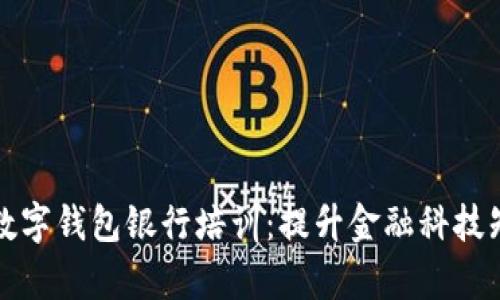 全面解析数字钱包银行培训：提升金融科技知识与技能