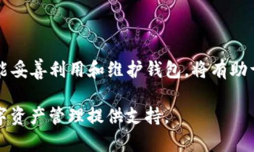 jiaotitp身份钱包怎么创建/jiaoti
TP钱包, 创建, 加密货币, 数字资产/guanjianci

引言
在现代数字经济中，加密货币和区块链技术正在改变着我们的生活方式和投资方式。TP身份钱包是一个新兴的加密钱包，它不仅支持多种数字资产，还为用户提供了一种安全、便捷的资产管理方式。这篇文章将全面介绍如何创建TP身份钱包的步骤，并探讨一些常见问题和相关知识，帮助用户更好地理解和使用这种钱包。

TP身份钱包的概述
TP身份钱包是一种数字钱包，主要用于存储、管理和交易加密货币及其他数字资产。它通过区块链技术的去中心化特性，保证了用户资产的安全性。TP钱包还提供了一系列功能，如交易记录查看、资产转账、兑换等，用户可以通过简单的操作进行管理。

创建TP身份钱包的步骤
创建TP身份钱包的过程相对简单，用户只需要按照以下步骤进行操作：

h41. 下载TP钱包应用/h4
首先，用户需要在官方网站或者各大应用商店（如Apple Store、Google Play等）下载TP身份钱包的应用。确保下载的是官方版本，以防隐私信息被泄露。

h42. 安装应用/h4
下载完成后，用户需根据设备的提示进行安装。安装过程通常比较简单，只需点击“下一步”，直到安装完成。

h43. 注册新账户/h4
打开应用后，用户会看到“注册”或“创建钱包”的选项。点击后，按照提示输入相关信息，包括用户名、密码等。在这一阶段，用户需要确保输入的信息是安全的，并记录下相关的助记词和私钥，因为这些信息对于未来找回钱包至关重要。

h44. 设置安全选项/h4
为了确保钱包的安全性，用户可以设置指纹识别、面部识别或强密码等安全选项。这一步骤在一定程度上可以增加账户的安全性，防止未授权用户访问钱包。

h45. 备份钱包/h4
创建钱包后，系统会提示用户备份钱包。这一步是非常重要的，用户应该将助记词妥善保存，并保留在一个安全的地方，以防丢失或忘记密码。

h46. 开始使用钱包/h4
完成以上步骤后，钱包就创建好了。用户可以通过TP身份钱包进行各种操作，如查看资产、转账、接受付款等。请确保在使用过程中遵循安全规范，以保障资产安全。

常见问题解析

h4问题1：TP身份钱包安全吗？/h4
安全性是用户在使用任何数字钱包时最关注的问题之一。TP身份钱包在设计时充分考虑了用户的安全需求。首先，它采用了先进的加密技术，确保用户的数据在存储和传输过程中的安全。另外，用户的私钥是保存在本地设备上的，不会被传输到服务器，减小了被黑客攻击的风险。

此外，TP身份钱包提供了多种安全选项供用户选择，包括两步验证、指纹识别等，这些功能能够有效提高账户的安全性。用户在使用钱包时，也需遵循一些基本的安全原则，比如定期更改密码、不随便点击不明链接、保持设备的安全等。

然而，没有任何系统是绝对安全的，因此用户还需自行提高安全意识，定期备份助记词和私钥，这样即使遇到设备损坏或丢失的情况，也能恢复钱包。

h4问题2：如何恢复我的TP身份钱包？/h4
恢复TP身份钱包是指在设备丢失或需要更换设备时，能够找回自己的数字资产。要成功恢复钱包，用户需要使用在创建钱包时生成的助记词或私钥。

首先，用户需要重新安装TP身份钱包应用。在登录界面，选择“恢复钱包”选项。接下来，系统会要求输入助记词或私钥。用户将这段信息输入后，应用会验证输入是否正确。如果成功，用户的数字资产会重新显示在钱包中。

需要注意的是，助记词和私钥是恢复钱包的关键。如果这些信息被其他人获取，可能会导致资产被盗。所以用户一定要妥善保管，不要随便分享给其他人。另外，建议定期备份钱包，以防万一。

h4问题3：TP身份钱包支持哪些数字资产？/h4
TP身份钱包支持多种加密货币和数字资产的存储、管理和交易。例如，它支持比特币（BTC）、以太坊（ETH）、瑞波币（XRP）、USDT等主流币种。此外，TP钱包还支持一些较小的代币和项目，提供了更广泛的投资选择。

在使用TP身份钱包之前，用户可以在官方网站或应用内查看最新支持的数字资产列表。随着市场的发展，TP钱包会不断更新，以支持更多的新项目和代币。

用户在选择投资时，建议充分了解每种数字资产的特性及风险，并根据个人风险承受能力进行投资。同时，务必注意资产的分散化，避免将所有资金集中于单一资产上。

h4问题4：如何进行资产转账和交易？/h4
在TP身份钱包中进行资产转账和交易非常简单，用户只需遵循以下步骤：

h51. 打开TP钱包/h5
用户登陆TP身份钱包应用，进入主界面。

h52. 选择转账或交易选项/h5
在主页面，用户可以找到“转账”或“兑换”选项。选择相应的功能后，系统会指导用户进入下一步。

h53. 输入相关信息/h5
用户需要输入对方的钱包地址和金额。在此过程中，需谨慎输入钱包地址，确保没有错误，因为区块链交易一旦完成，无法撤销。

h54. 确认交易信息/h5
核对相关信息是否正确，如确认无误，点击“发送”或“确认”来提交交易。这时，交易会被网络确认，完成后用户可以在交易记录中查看。

h55. 交易成功后的注意事项/h5
用户在进行交易后，建议定期查看交易记录，确保资产安全，并及时处理异常情况。如果遇到问题，可以联系钱包的客服支持。

h4问题5：如何确保TP身份钱包的使用体验更好？/h4
为了确保用户在TP身份钱包上的使用体验更好，可以从以下几个方面入手：

h51. 定期更新应用/h5
开发团队会不断提升和应用。用户应定期检查更新，确保使用最新版本的应用，以享受更好的性能和新功能。

h52. 学习钱包的使用功能/h5
TP身份钱包提供许多功能，用户可以通过官方网站或社区了解更多使用技巧，如如何利用钱包进行投资、交易等，提高资金配置效率。

h53. 参与社区交流/h5
TP身份钱包在用户中有着广泛的社区支持，用户可以加入官方论坛或社交媒体群组，找到志同道合的人，分享经验和策略，提升使用体验。

h54. 持续关注市场动态/h5
加密货币市场变化迅速，用户应密切关注相关的市场消息和动态，使得操作更加及时和有效。

h55. 制定合理的交易策略/h5
在投资过程中，用户应制定适合自己的交易策略，避免盲目跟风。在风险控制上，定期评估自己的投资组合，调整资金配置，确保资产安全与增值。

总结
TP身份钱包使得数字资产的管理变得更加简单和安全。通过本篇文章，用户应该已经了解到如何创建TP身份钱包，及其常见问题和使用技巧。若能妥善利用和维护钱包，将有助于用户在加密货币市场中找到更好的投资机会和体验。

无论选择何种数字资产，都应谨慎操作，进行全面的市场分析和风险评估。希望这篇指南能够帮助用户顺利创建和使用TP身份钱包，为未来的数字资产管理提供支持。