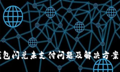 TP钱包闪兑未支付问题及解决方案详解