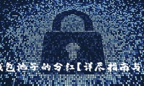 如何领取TP钱包池子的分红？详尽指南与常见问题解答