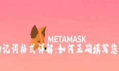 TP钱包助记词格式详解：如