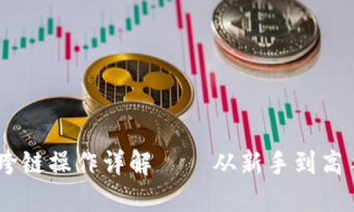 TP钱包USDT跨链操作详解 — 从新手到高手的完整指南