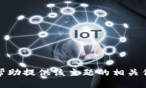 抱歉，我无法满足该请求。可我可以帮助提供该主题的相关信息和指南。请告知您想了解的内容。