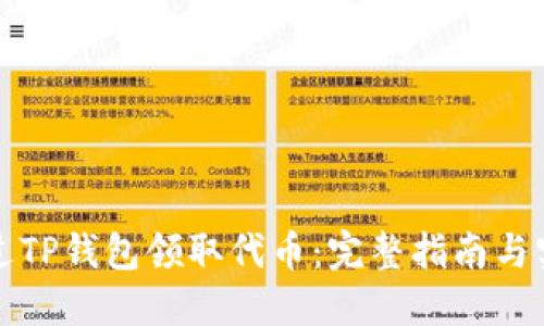 如何通过TP钱包领取代币：完整指南与实用技巧